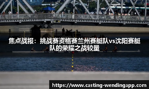 焦点战报：挑战赛资格赛兰州赛艇队vs沈阳赛艇队的荣耀之战较量