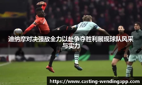 迪纳摩对决强敌全力以赴争夺胜利展现球队风采与实力