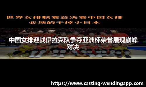 中国女排迎战伊拉克队争夺亚洲杯荣誉展现巅峰对决