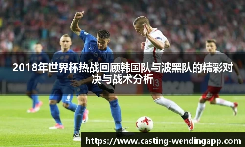 2018年世界杯热战回顾韩国队与波黑队的精彩对决与战术分析